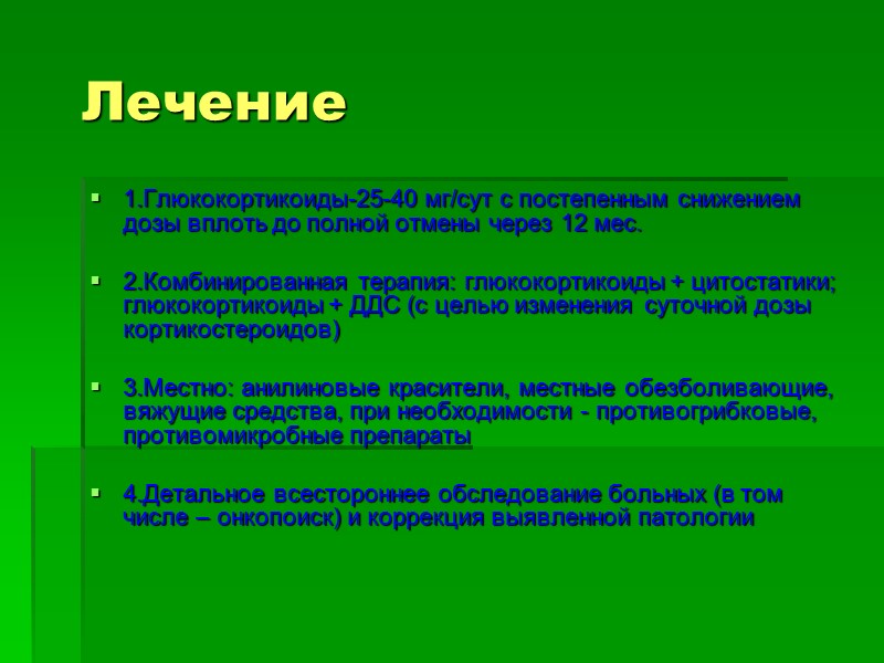 Лечение 1.Глюкокортикоиды-25-40 мг/сут с постепенным снижением дозы вплоть до полной отмены через 12 мес.